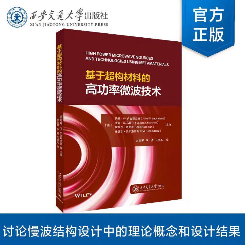 正版现货 基于超构材料的高功率微波技术 约翰·W. 卢金斯兰德(John W. Luginsland 西安交通大学出版社