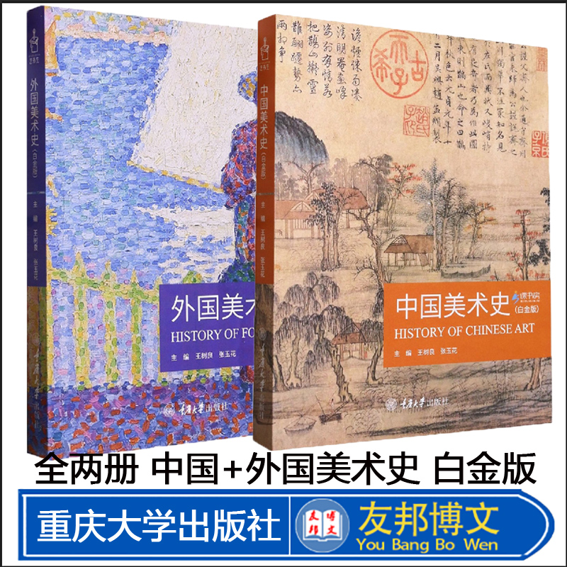 2册】2023新版 中国美术史+外国美术史 白金版 王树良 张玉花 艺术硕士入学考试考点精编考研教材 重庆出版社 中外美术史书籍