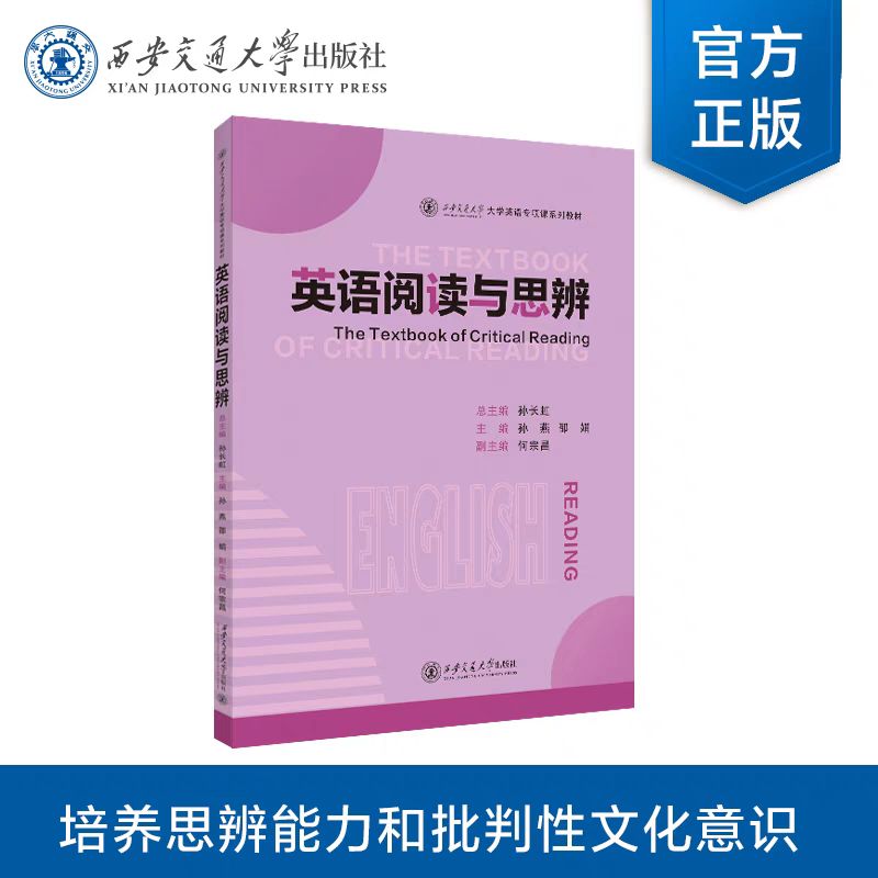 英语阅读与思辨主编孙燕图片