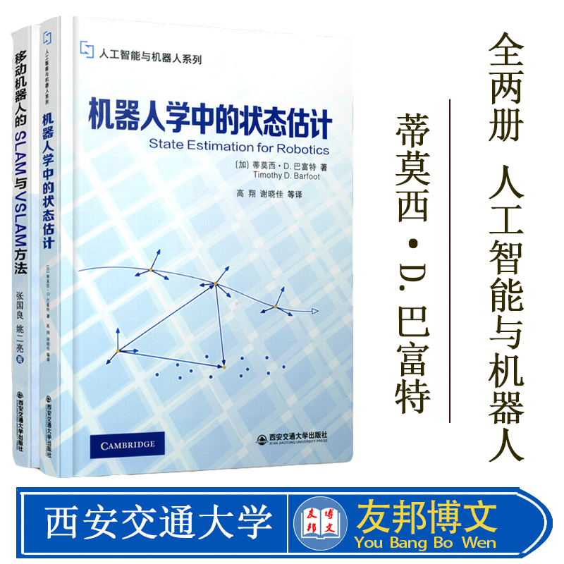 套装2册】机器人学中的状态估计+移动机器人的SLAM与VSLAM方法贝叶斯推断概率论基础线性高斯系统状态估计AI人工智能与机器人书