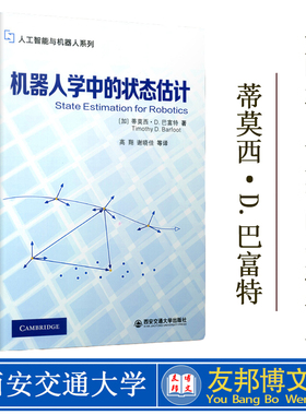 套装2册】机器人学中的状态估计+移动机器人的SLAM与VSLAM方法 贝叶斯推断概率论基础线性高斯系统状态估计AI人工智能与机器人书