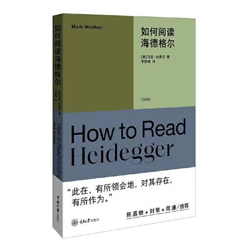 如何阅读海德格尔现货