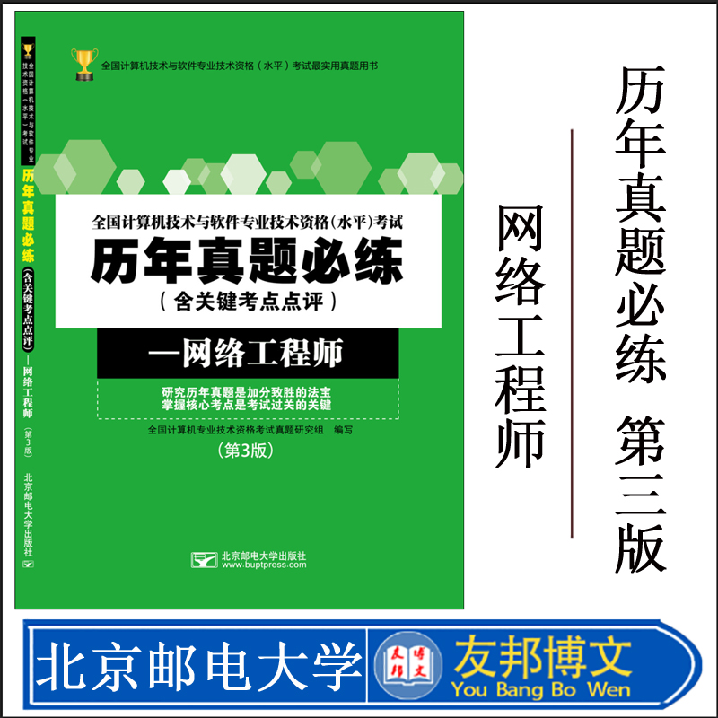 正版包邮 全国计算机技术与软件专业技术资格(水平)考试历年真题必练:网络工程师 含关键考点点评 第3版 大中专理科计算机考试教材