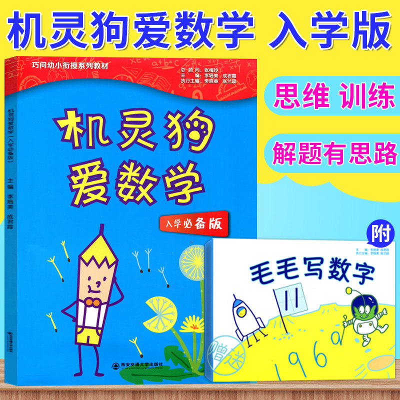 正版 巧问幼小衔接系列教材 机灵狗爱数学入学必备版 数学学前教材 亲子游戏 3-6岁 学前教育数学 幼儿园数学启蒙认知教育书籍