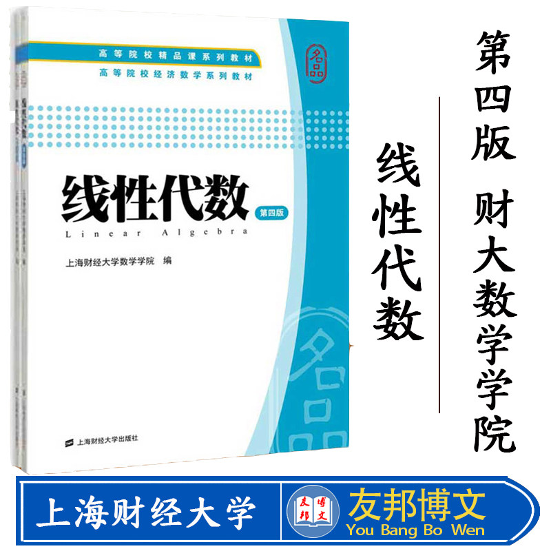 正版现货 线性代数(附赠习题集)第四版 高等院校经济数学系列教材 上海财经大学数学学院 编 上海财经大学出版社