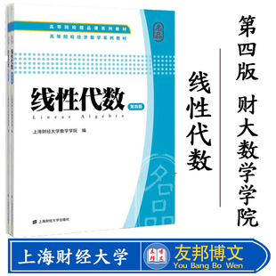 正版现货 线性代数(附赠习题集)第四版 高等院校经济数学系列教材 上海财经大学数学学院 编 上海财经大学出版社