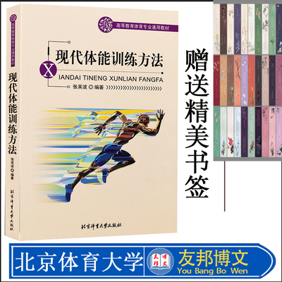 现代体能训练方法 张英波 现代体能训练指导 运动体能训练书 现代力量速度耐力和柔韧训练的基础知识和方法书 北京体育大学出版社