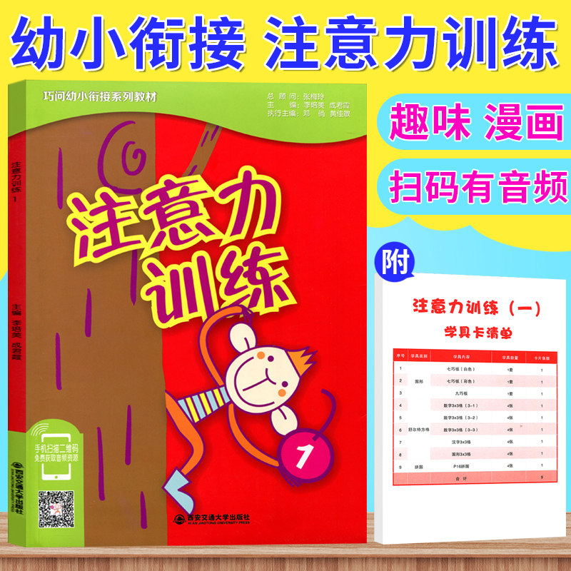 正版现货 巧问幼小衔接系列教材 注意力训练1(内附学具卡9张) 幼儿益脑启蒙 张梅玲 李培美 成君霞 西安交通大学出版社