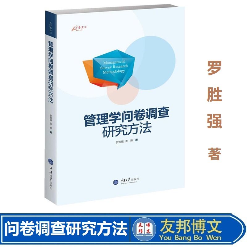 万卷方法 管理学问卷调查研究方法 罗胜强 重庆大学出版社 管理研究基础知识 管理研究理论指南 管理研究教程 管理研究方法与实务