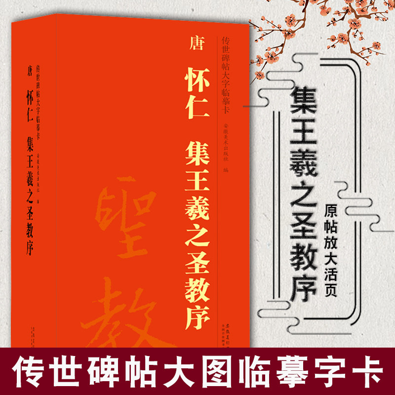 唐 怀仁 集王羲之圣教序 传世碑帖大字临摹卡 全四卷 毛笔行书字帖书法练字帖行书毛笔字帖 附简体旁注 安徽美术出版社