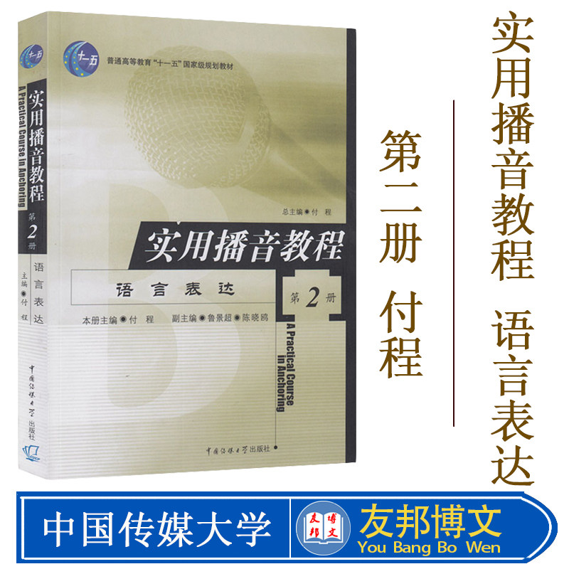 正版包邮 实用播音教程2 语言表达 付程 普通话语音和播音发声广播播音与主持电视播音与主持 中国传媒大学出版社高校播音主持教材