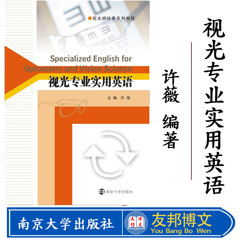 正版现货 视光师培养系列教程/视光专业实用英语 南京大学出版社 许薇