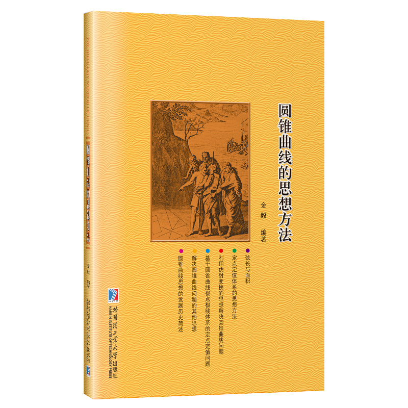 【新书现货】圆锥曲线的思想方法 金毅 弦长公式定点定值仿射极点极线 高中数学辅导 哈尔滨工业大学出版社 9787560396255
