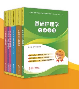 全6册 全国高等医学院校护理学思维导图丛书 基础护理 儿科护理 妇产科护理 危机重症护理 内科护理 外科护理 陈莉 西南大学出版