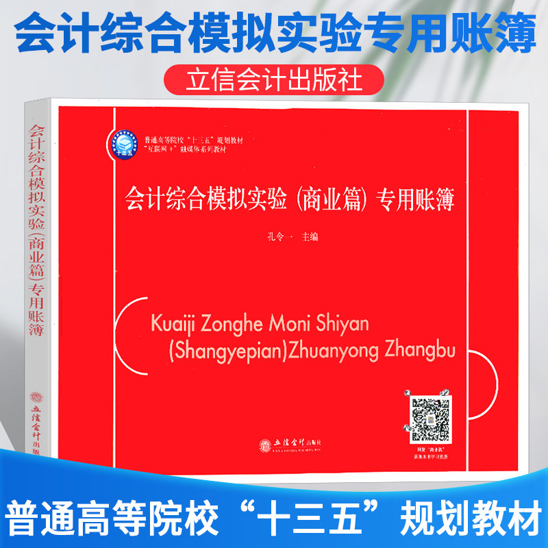 会计综合模拟实验商业篇专用账簿 孔令一会计理论课程实践实训 立信会计出版社9787542967725