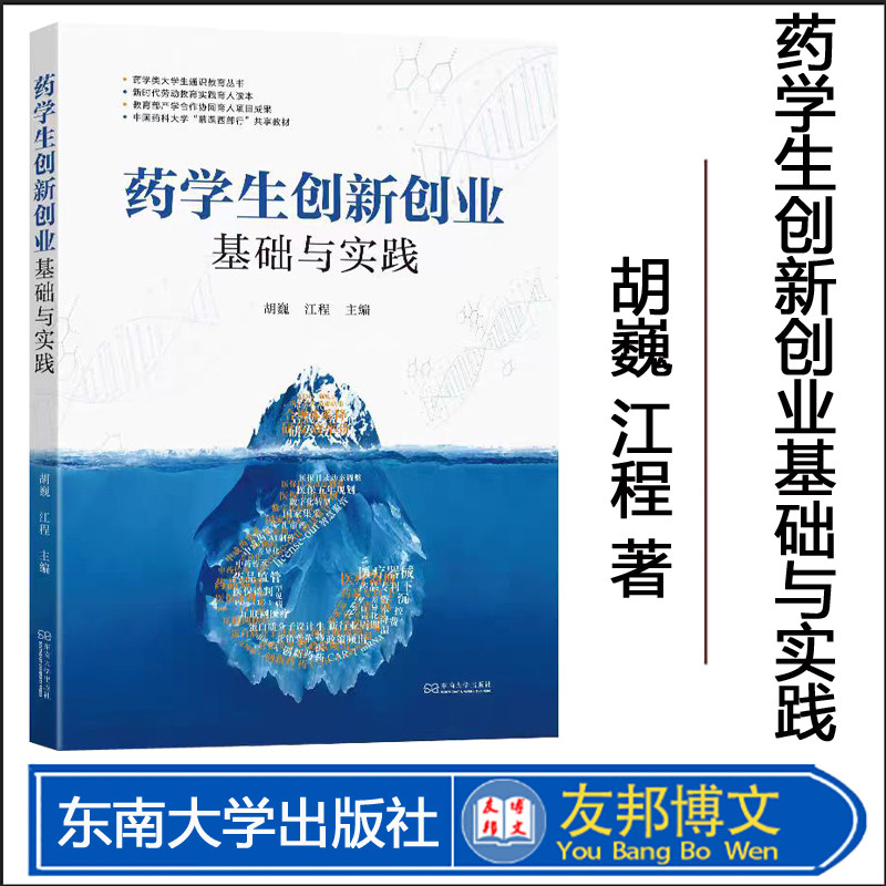 正版现货  药学生创新创业基础与实践 胡巍 江程 药学类大学生通识教育丛书 医药卫生专业教材 东南大学出版社 9787576609158