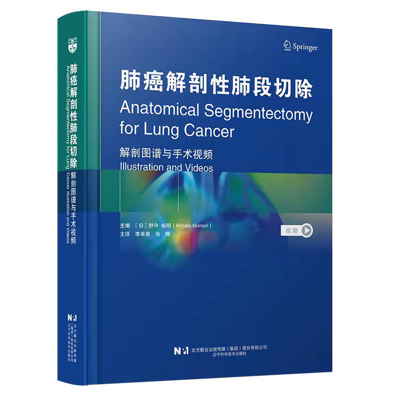 全新正版 肺癌解剖性肺段切除 : 解剖图谱与手术视频  李单青, 张晔 辽宁科学技术
