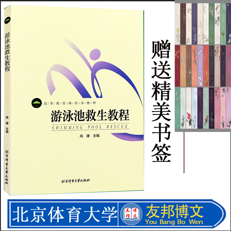 体育学教材 游泳池救生教程彩色 高捷著 游泳救生教学的组织与实施 大中专教材教辅 体育运动 体育教材书 北京体育大学出版社