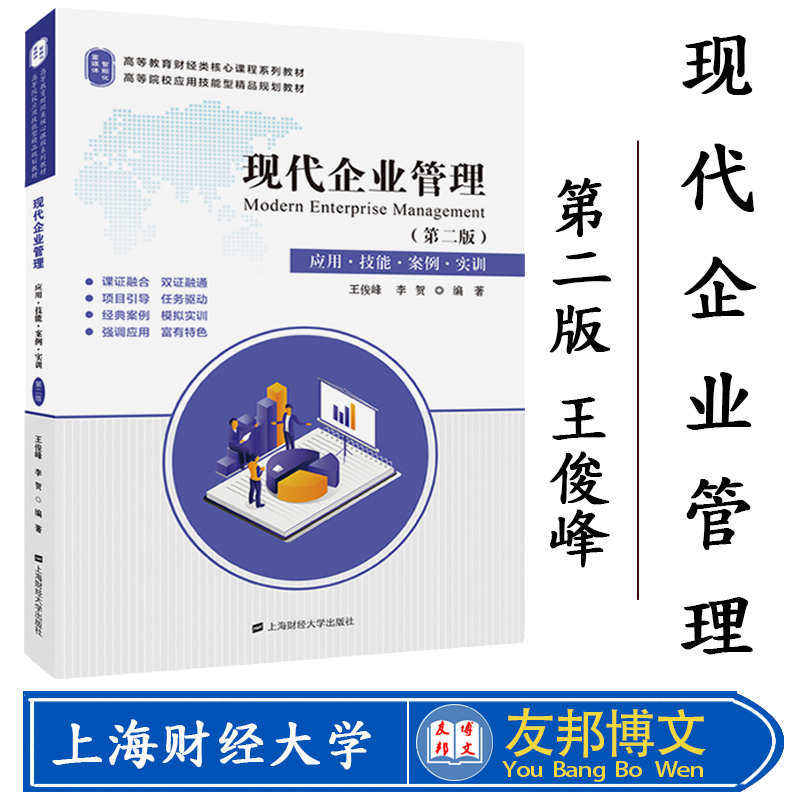 正版现货 现代企业管理（第二版）应用·技能·案例·实训 高等院校应用技能型精品规划教材 上海财经大学出版社F.3256