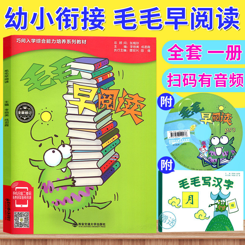 正版现货 巧问幼小衔接系列教材 毛毛早阅读(内赠MP3光盘一张、附赠书写练习一本)幼小衔接教材幼儿园教材适合3-6岁