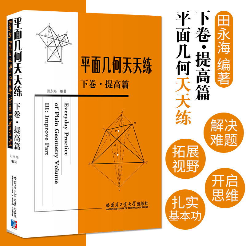 正版现货 平面几何天天练下卷提高篇正版图书田永海自然科学9787560340081哈尔滨工业大学出版社