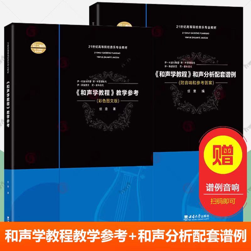 和声学教程教学参考全2册