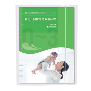 婴幼儿照护服务政策法规2022婴幼儿托育服务与管理专业规划教材张利洪西南大学出版 出售 社正版