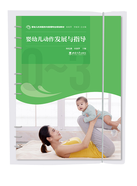 婴幼儿动作发展与指导 /婴幼儿托育服务与管理专业规划教材 何孔潮, 宋淑梦主编. -- 重庆 : 西南大学出版社, 2022.8