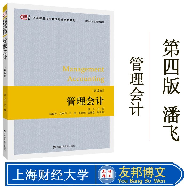 财大版 管理会计 潘飞 第四版 上海财经大学出版社 潘飞管理会计学第4版 国家精品课程教材 管理会计学教材会计专业本科生教程考研