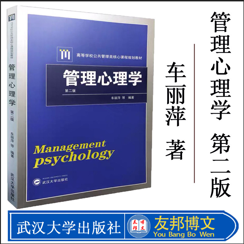 管理心理学 第二版第2版 车丽萍 武汉大学出版社 高等学校公共管理类核心课程规划教材 管理心理学教程原理 人力资源管理用书