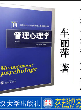 管理心理学 第二版第2版 车丽萍 武汉大学出版社 高等学校公共管理类核心课程规划教材 管理心理学教程原理 人力资源管理用书