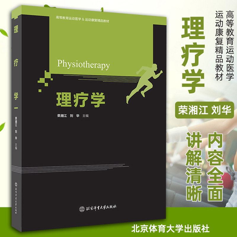 理疗学运动康复专业用教材