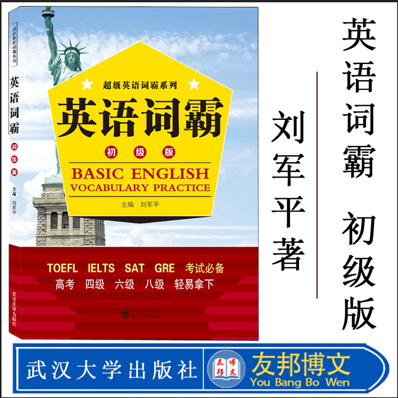 英语词霸 初级版 刘军平 中等程度英语学习者适用 超级英语词霸系列 TOEFL LELTS SAT GRE 用书 高考四级六级八级 武汉大学出版社
