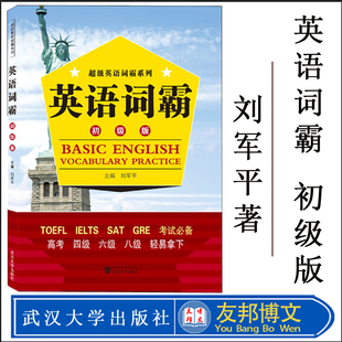 SAT 刘军平 中等程度英语学习者适用 TOEFL 社 武汉大学出版 高考四级六级八级 英语词霸 LELTS GRE 初级版 超级英语词霸系列 用书