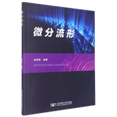 现货 出版 微分流行 北京邮电大学 社 9787563566648 正版