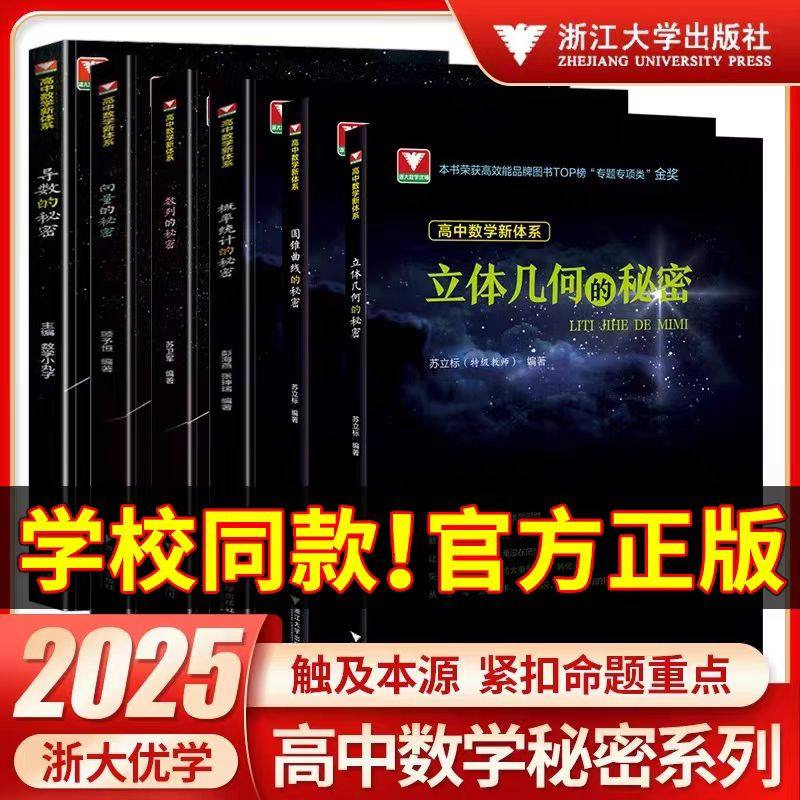 2025浙大优学导数的秘密高中数学立体几何的秘密+圆锥曲线+数列向量的秘密苏立标高二高三数学专题训练高考必刷题如何学好高中数学,书籍/杂志/报纸,中学教辅,淘宝优惠券,粉丝福利购,淘宝优惠卷