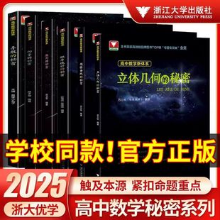 2025浙大优学导数的秘密高中数学立体几何的秘密+圆锥曲线+数列向量的秘密苏立标高二高三数学专题训练高考必刷题如何学好高中数学