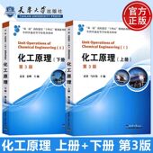 夏清 包邮 第三版 现货 贾绍义 普通高等学校教材 上册 社 化工原理 高等院校化工及相关专业教材 下册 天津大学出版 第3版