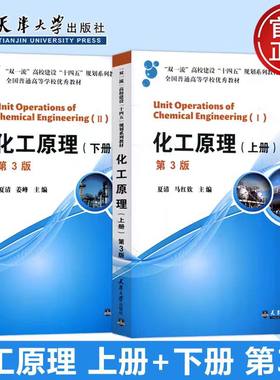 现货化工原理上册+下册第三版