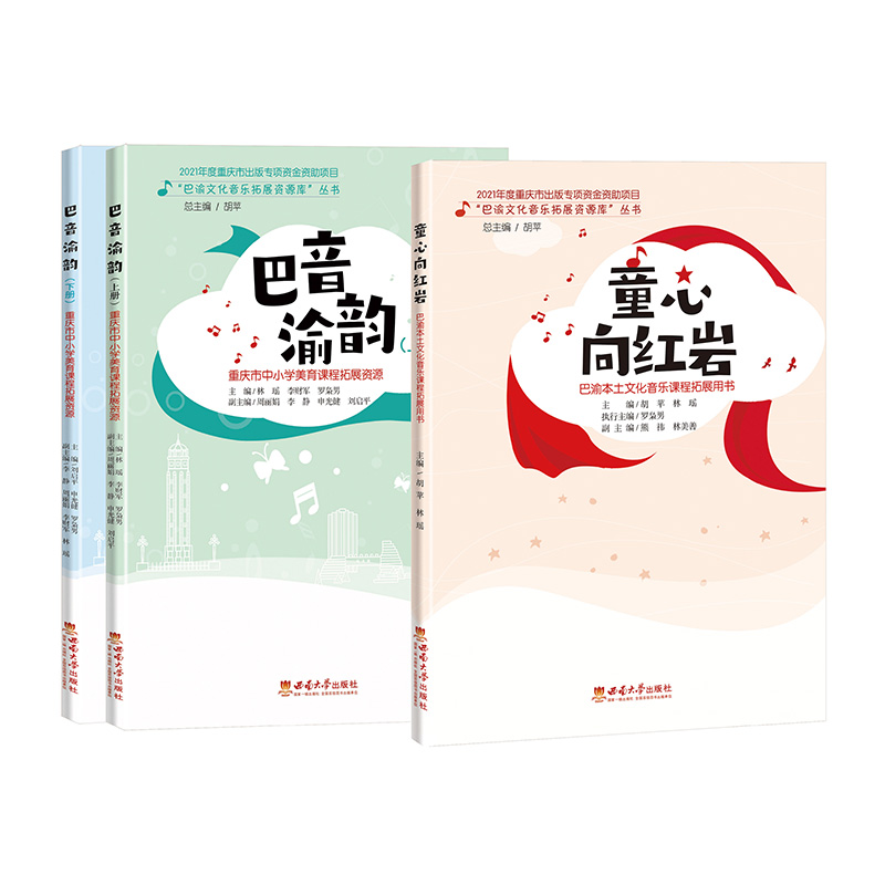 全新正版现货 巴音渝韵上下册+童心向红岩 / 胡苹, 林瑶主编. -- 重庆 : 西南大学出版社 “巴渝文化音乐拓展资源库”丛书）