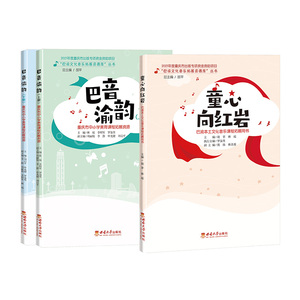 全新巴音渝韵上下册+童心向红岩