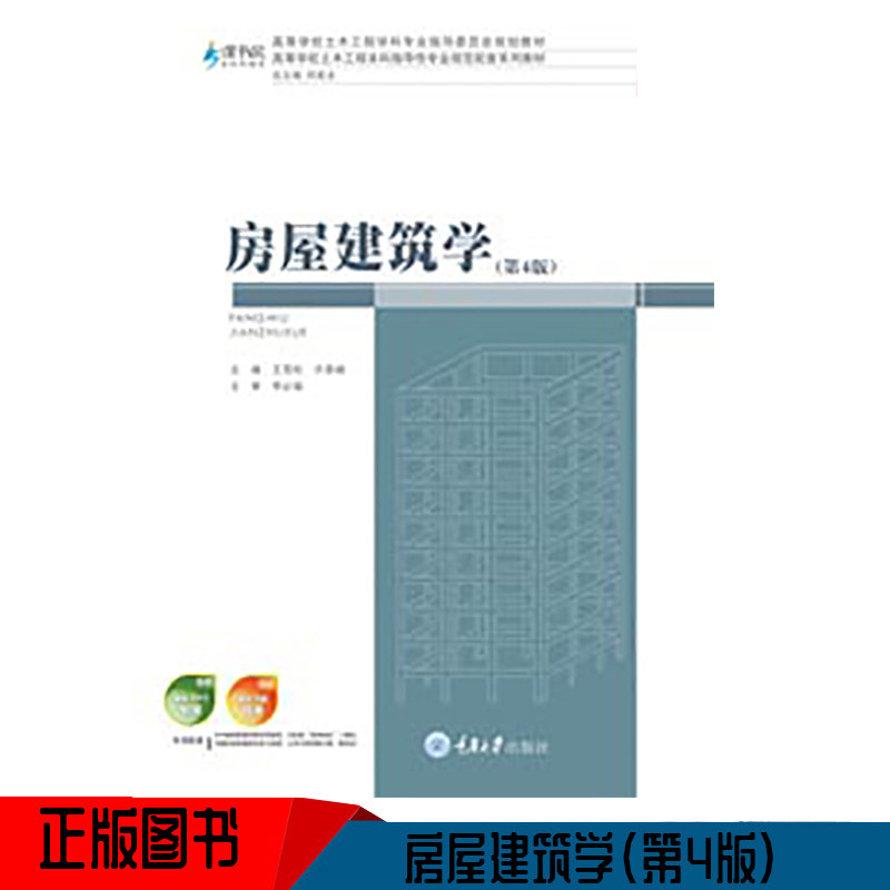 正版房屋建筑学（第四版）