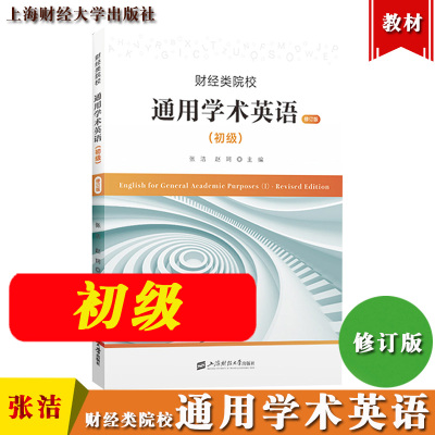 财经类院校通用学术英语初级