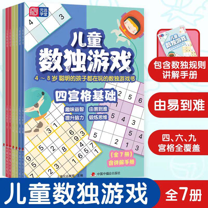 儿童数独游戏全7册含讲解手册