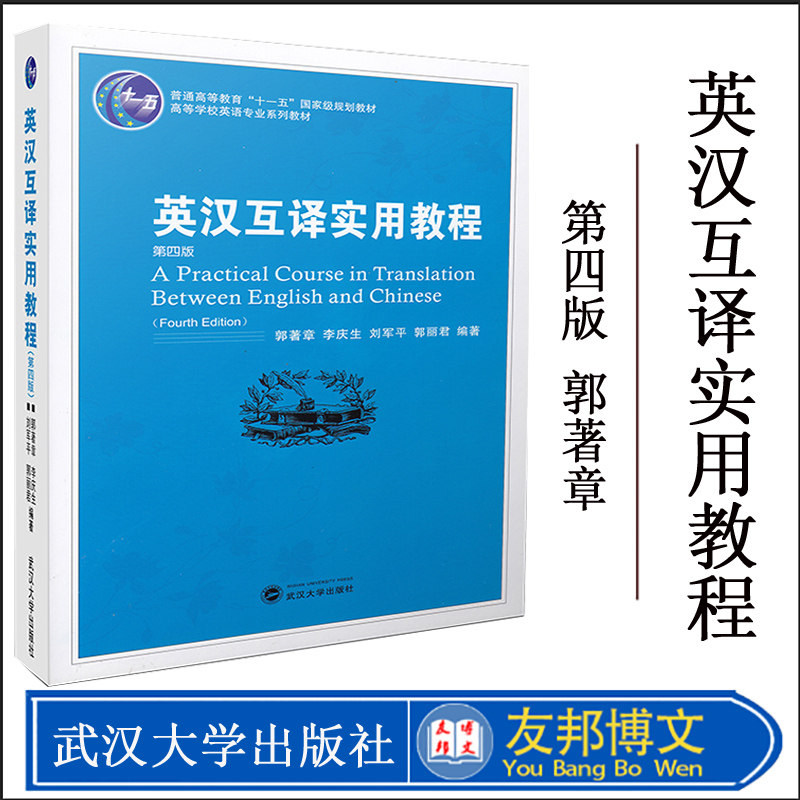 正版现货 英汉互译实用教程(第四版) 郭著章 李庆生 武汉大学出版社