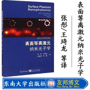 纳米光子学张彤译 正版 表面等离激元 东南大学出版 现货 社光学衍射极限