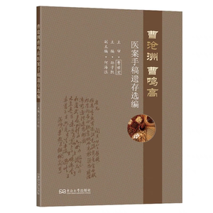 正版现货  曹沧洲曹鸣高医案手稿遗存选编  孙子凯主编  东南大学出版社