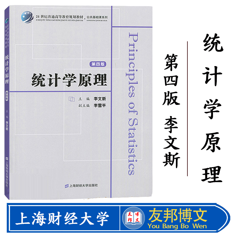 统计学原理 第四版 李文新 2018年第4版 附习题集 上海财经大学出版社 统计学教材 描述统计 推断统计 数据分析 时间序列分析 书籍/杂志/报纸 大学教材 原图主图