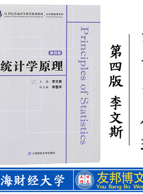 统计学原理 第四版 李文新 2018年第4版 附习题集 上海财经大学出版社 统计学教材 描述统计 推断统计 数据分析 时间序列分析