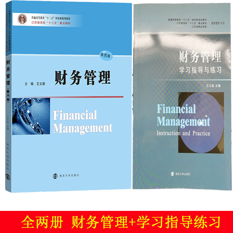 全新正版 财务管理 第六6版 王玉春+学习指导与练习 南京大学出版